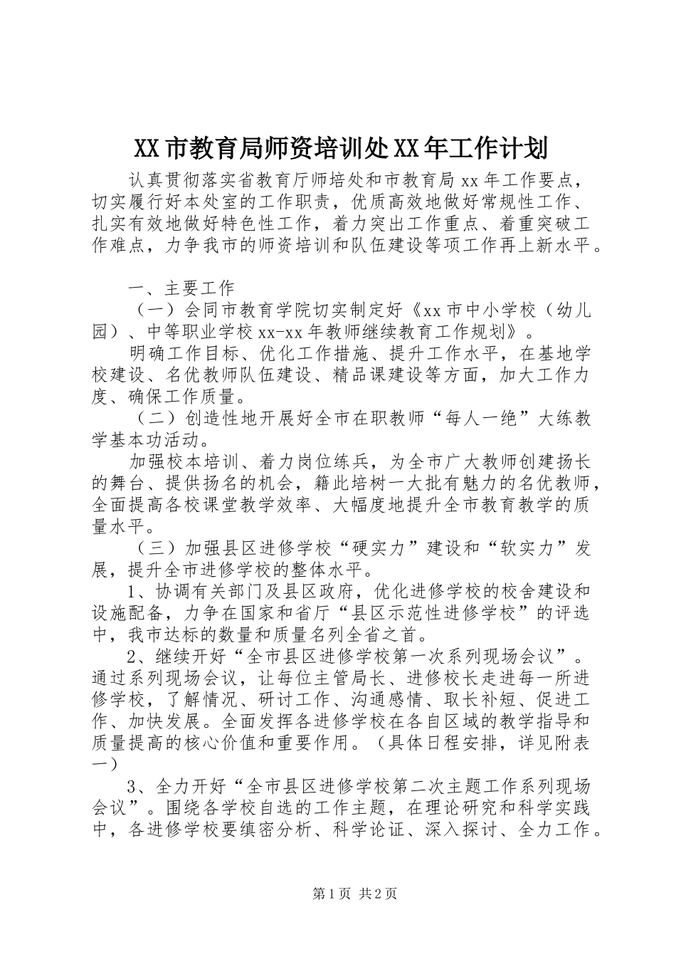 XX市教育局师资培训处XX年工作计划_第1页