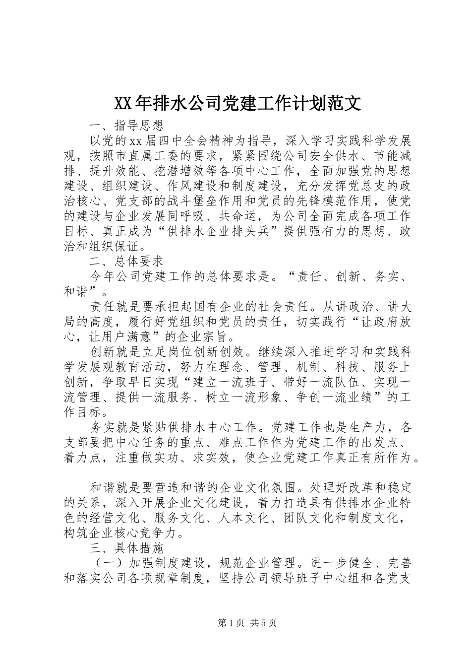 XX年排水公司党建工作计划范文_第1页