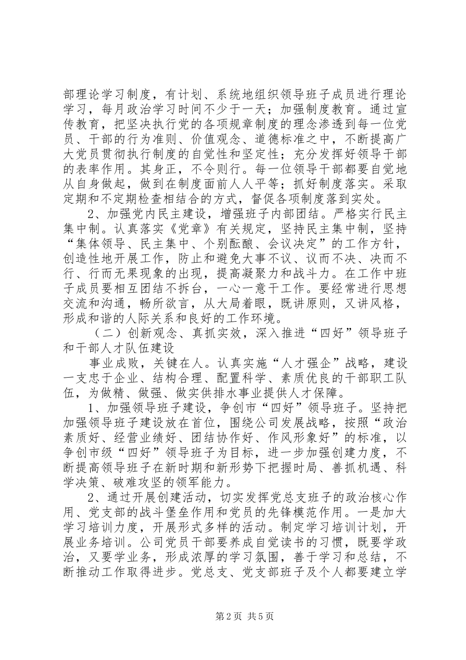XX年排水公司党建工作计划范文_第2页
