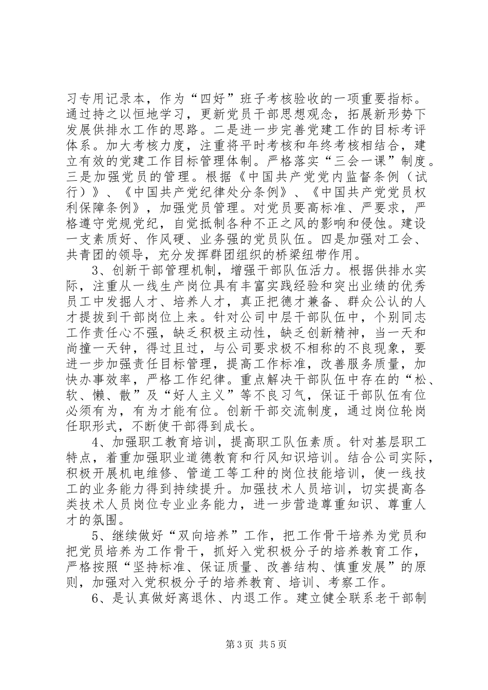 XX年排水公司党建工作计划范文_第3页