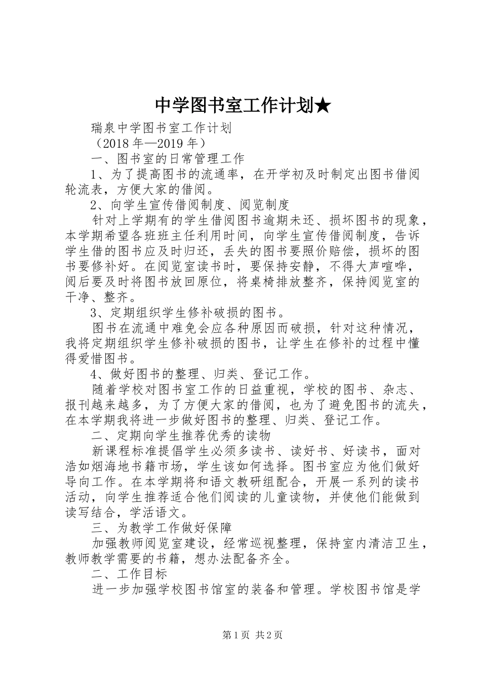 中学图书室工作计划★_第1页