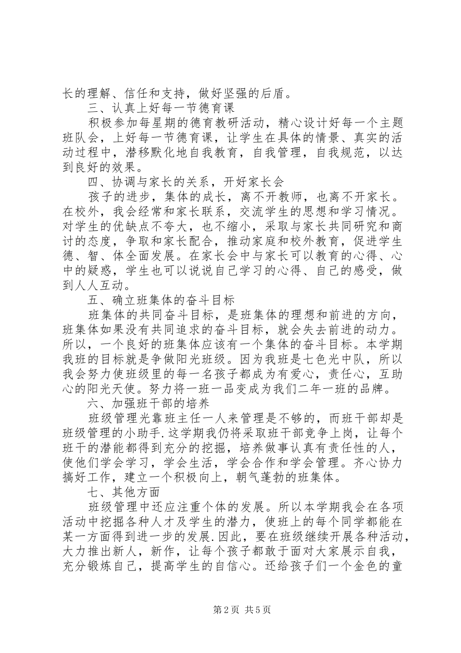 XX年XX年度下期二年级班主任工作计划_第2页