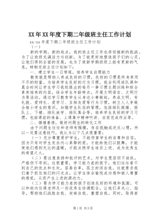 XX年XX年度下期二年级班主任工作计划