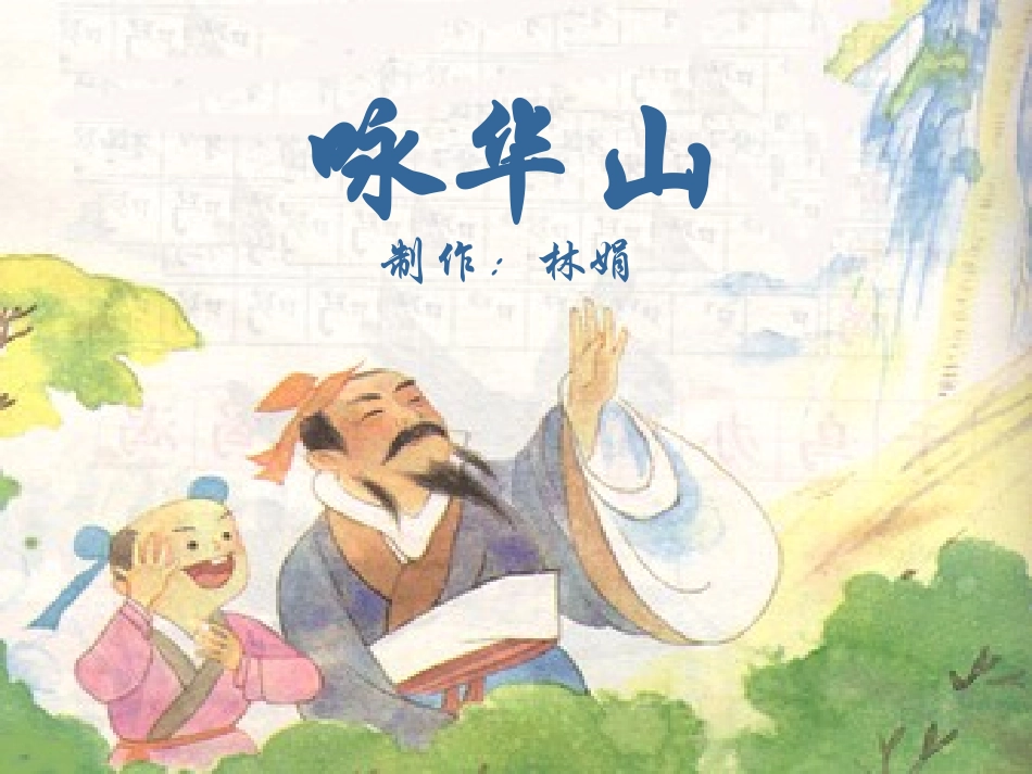 咏华山 (2)_第1页