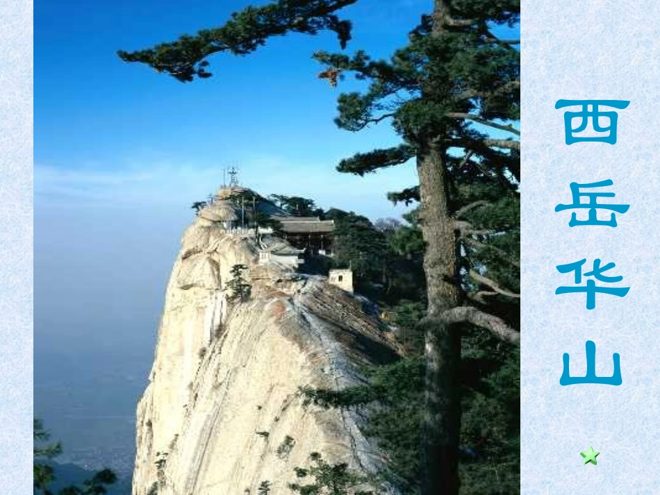 咏华山 (2)_第2页