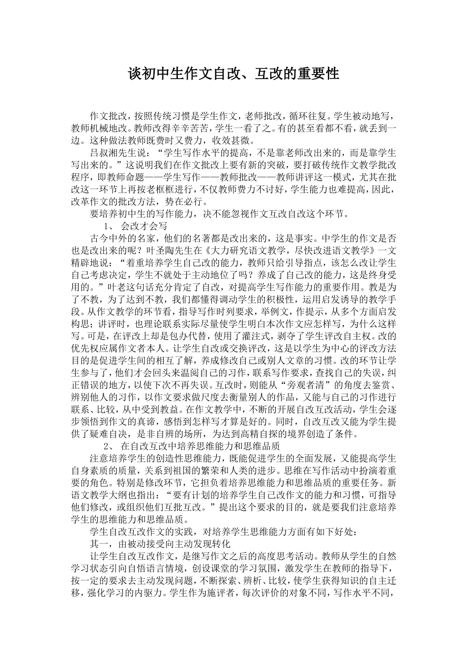 谈初中生作文自改、互改的重要性_第1页