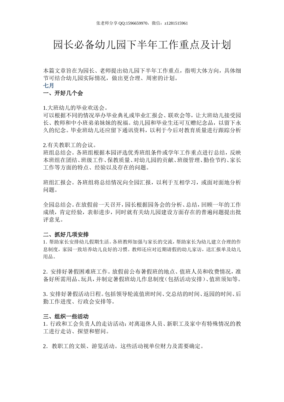 园长必备幼儿园下半年工作重点及计划_第1页