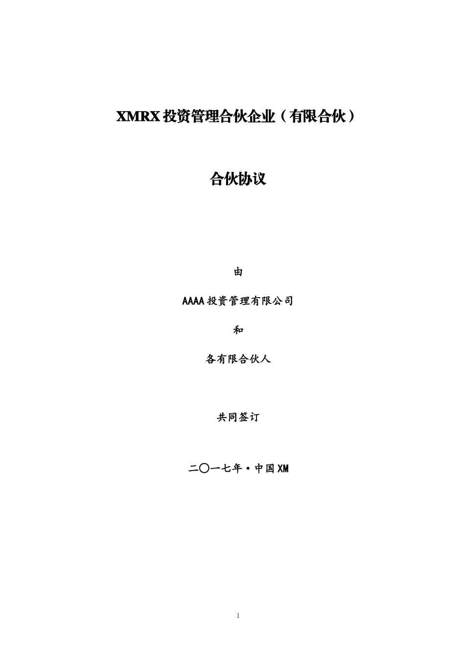 2017最新私募基金有限合伙协议20170418v2.0(无托管符合基协合同指引)Jason revised_第1页
