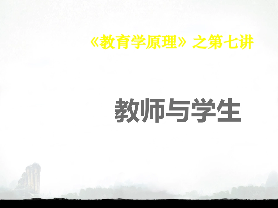 《教育学原理》之教师与学生_第3页