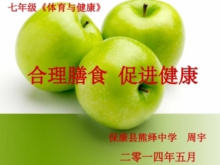 合理膳食促进健康
