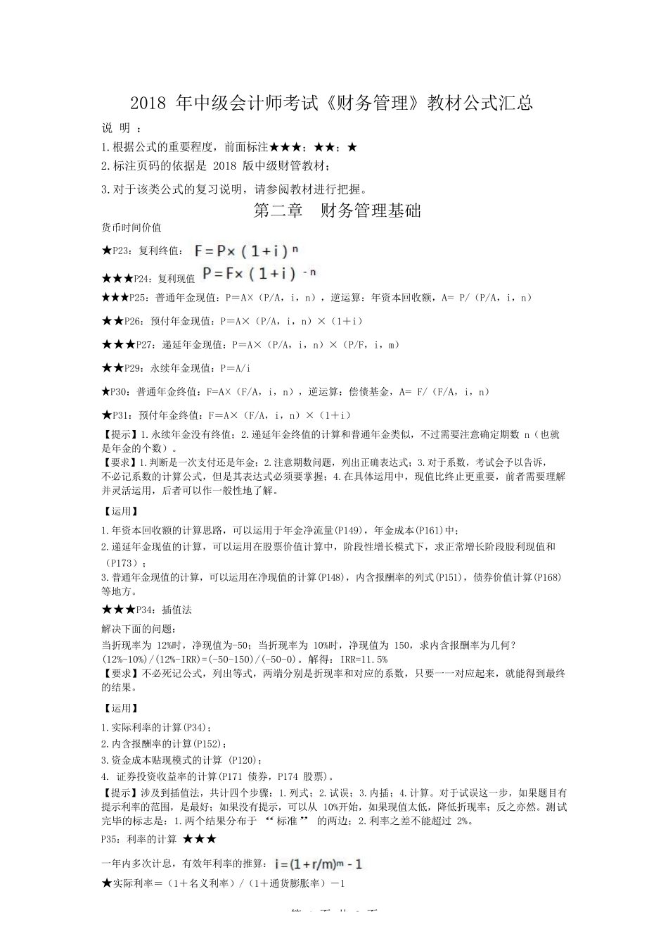 2018中级会计财务管理公式汇总_第1页