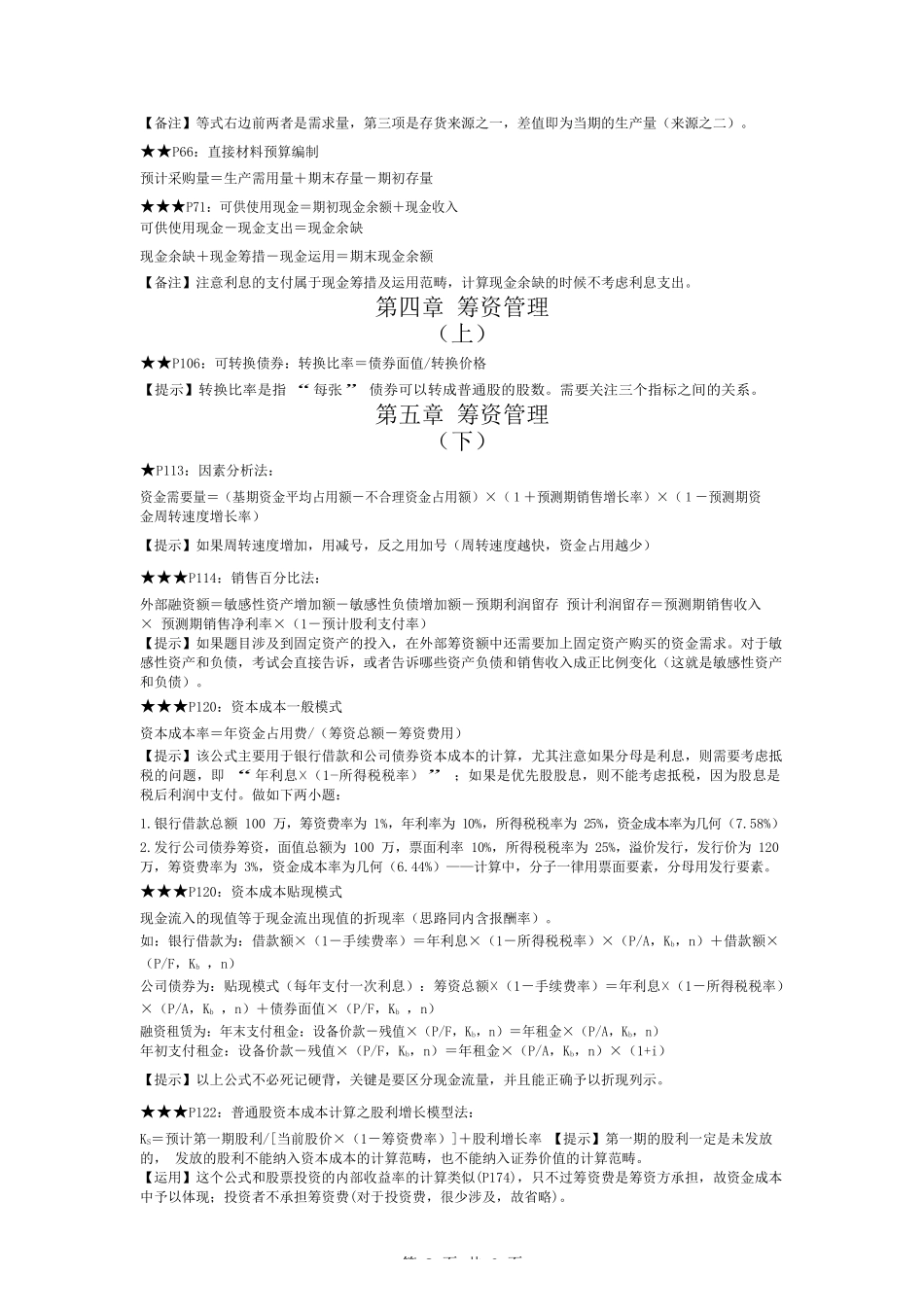 2018中级会计财务管理公式汇总_第3页