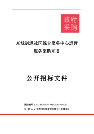 东城街道社区综合服务中心运营