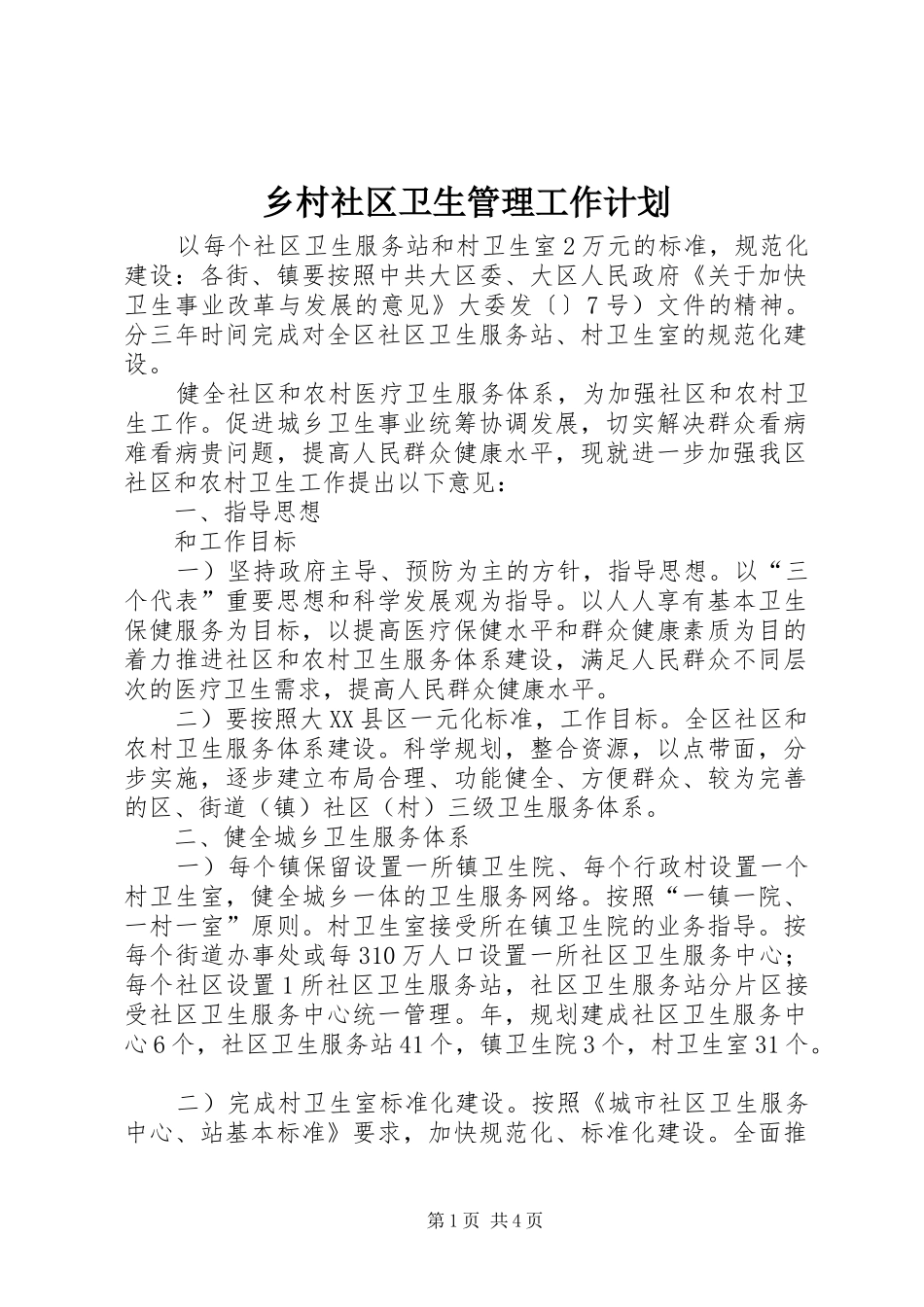 乡村社区卫生管理工作计划_第1页
