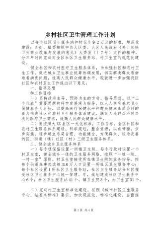 乡村社区卫生管理工作计划
