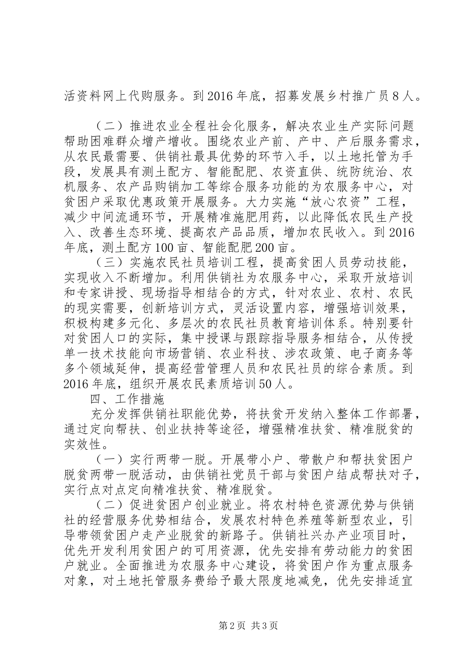供销社扶贫开发具体工作计划_第2页