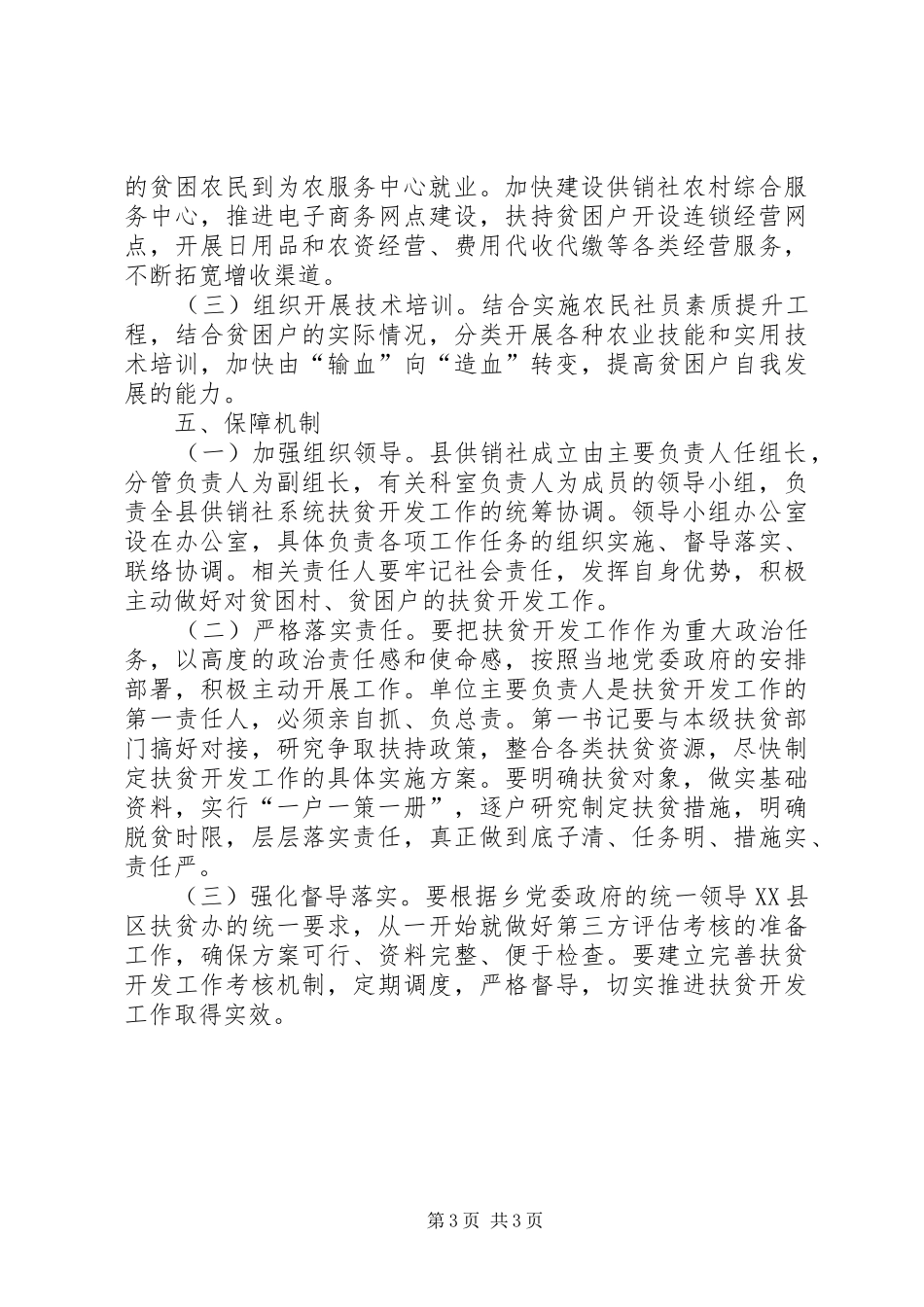 供销社扶贫开发具体工作计划_第3页