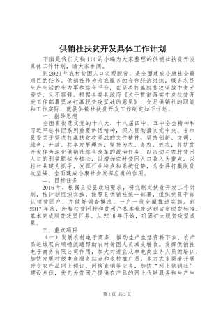 供销社扶贫开发具体工作计划