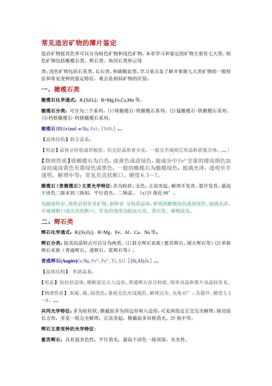 七大造岩矿物鉴别及特征_第1页