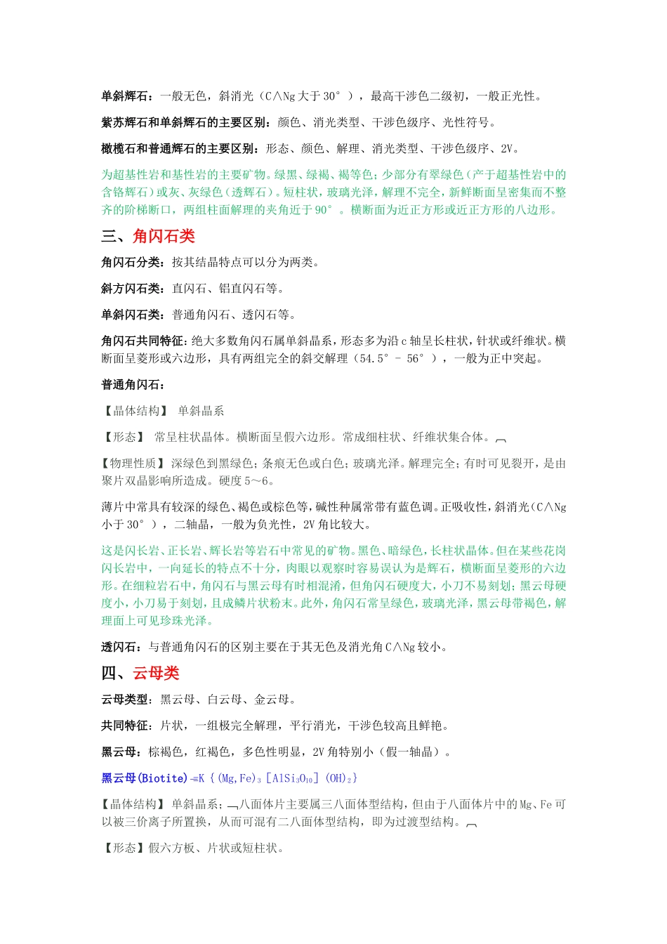 七大造岩矿物鉴别及特征_第2页