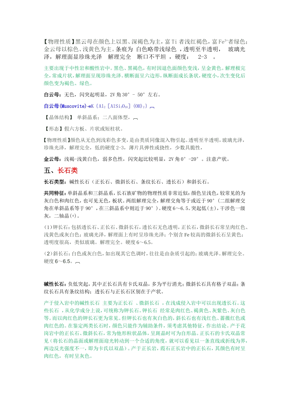 七大造岩矿物鉴别及特征_第3页