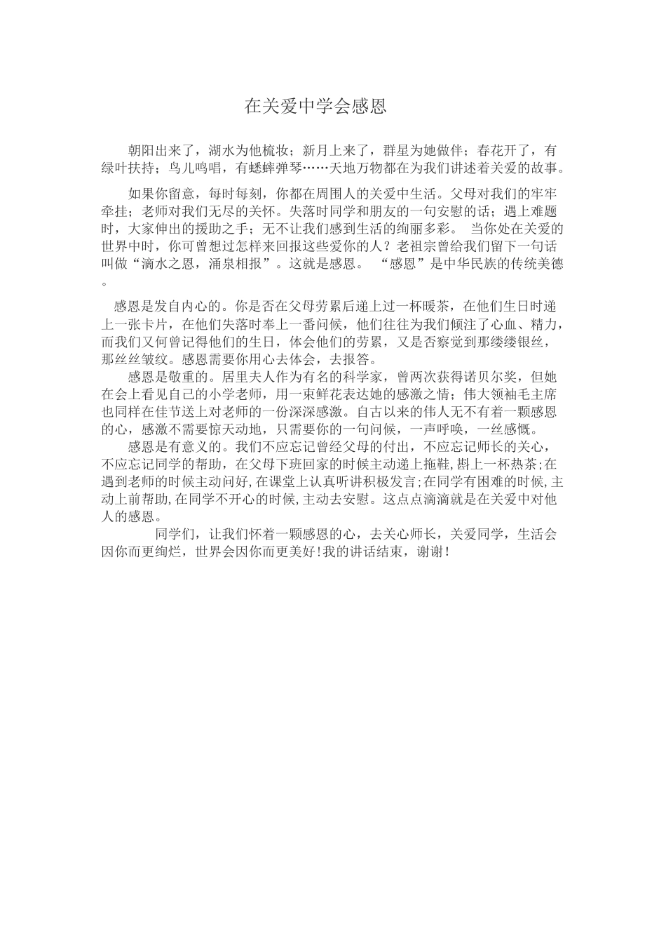 在关爱中学会感恩_第1页