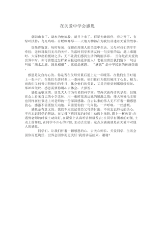 在关爱中学会感恩