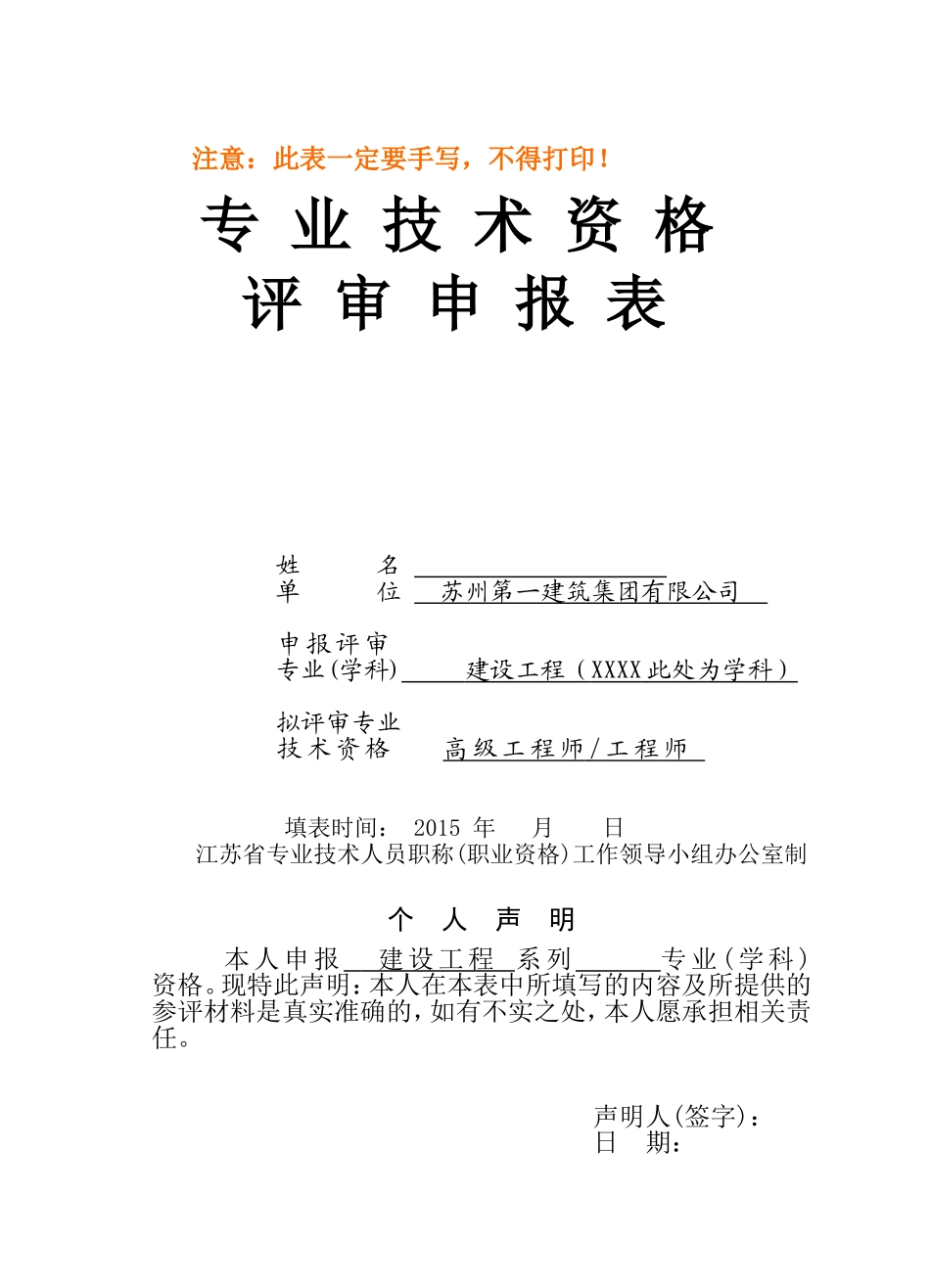 专业技术资格评审申报表(样本)_第1页
