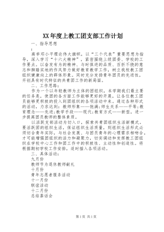 XX年度上教工团支部工作计划