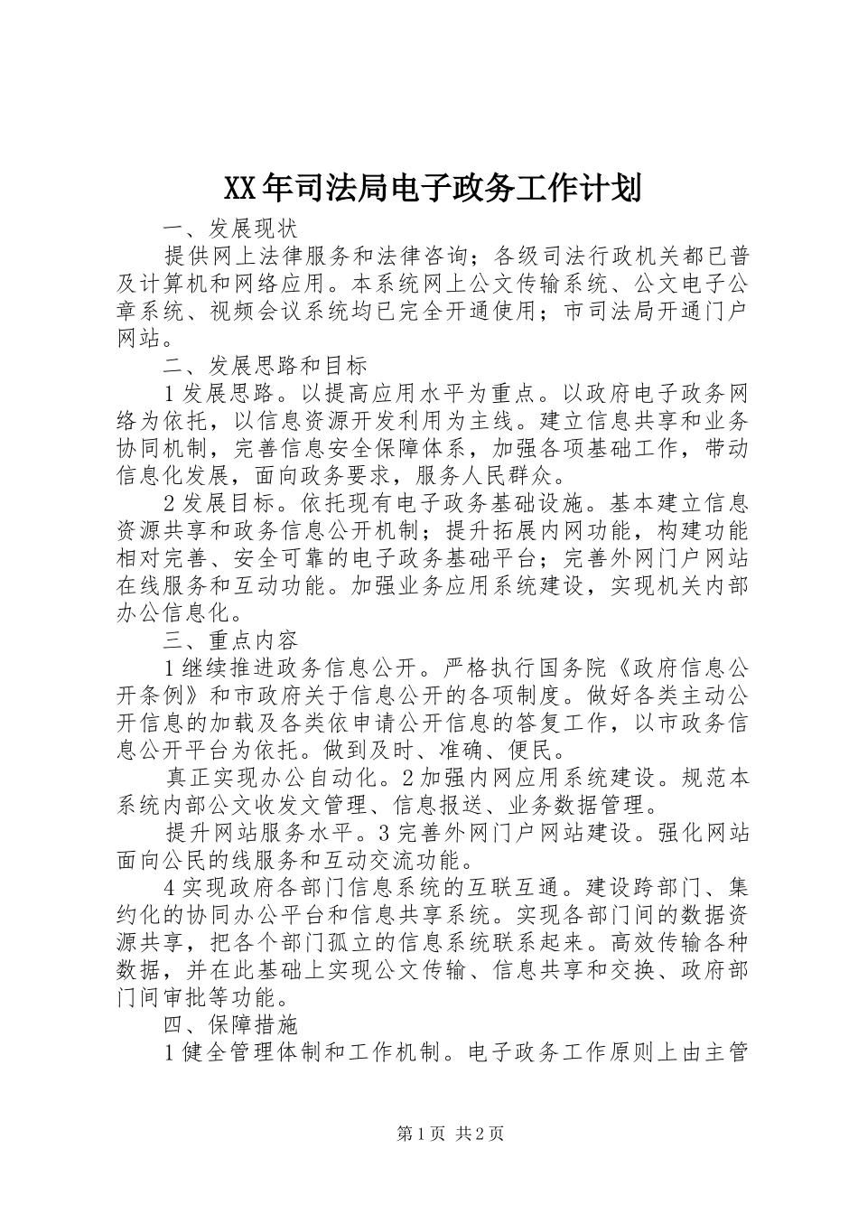 XX年司法局电子政务工作计划_第1页