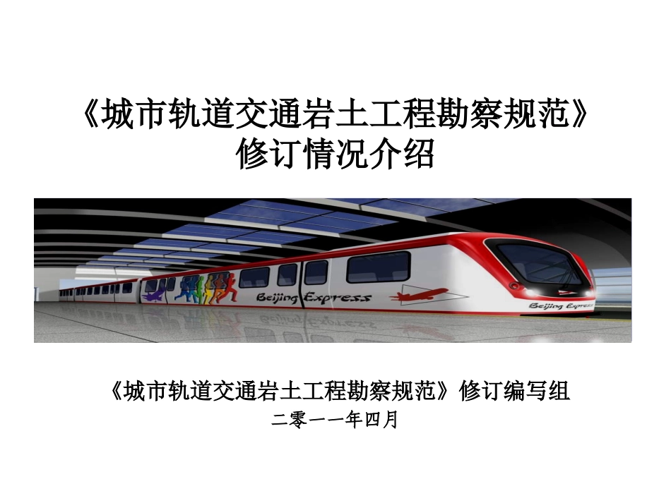 《城市轨道交通岩土工程勘察规范》解释_第1页