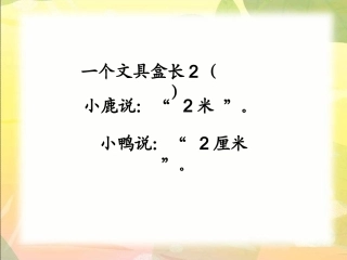 （苏教版）二年级数学下册课件分米和毫米