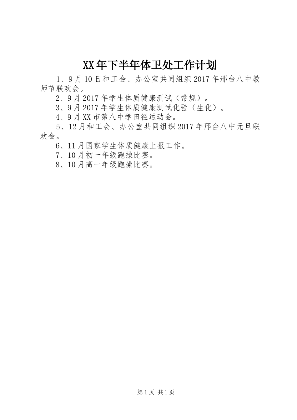XX年下半年体卫处工作计划_第1页