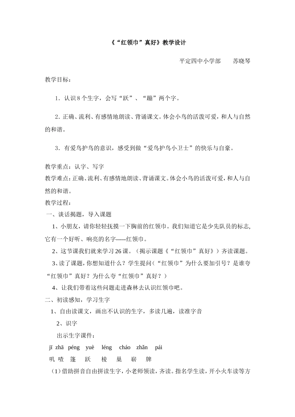 《“红领巾”真好》教学设计_第1页