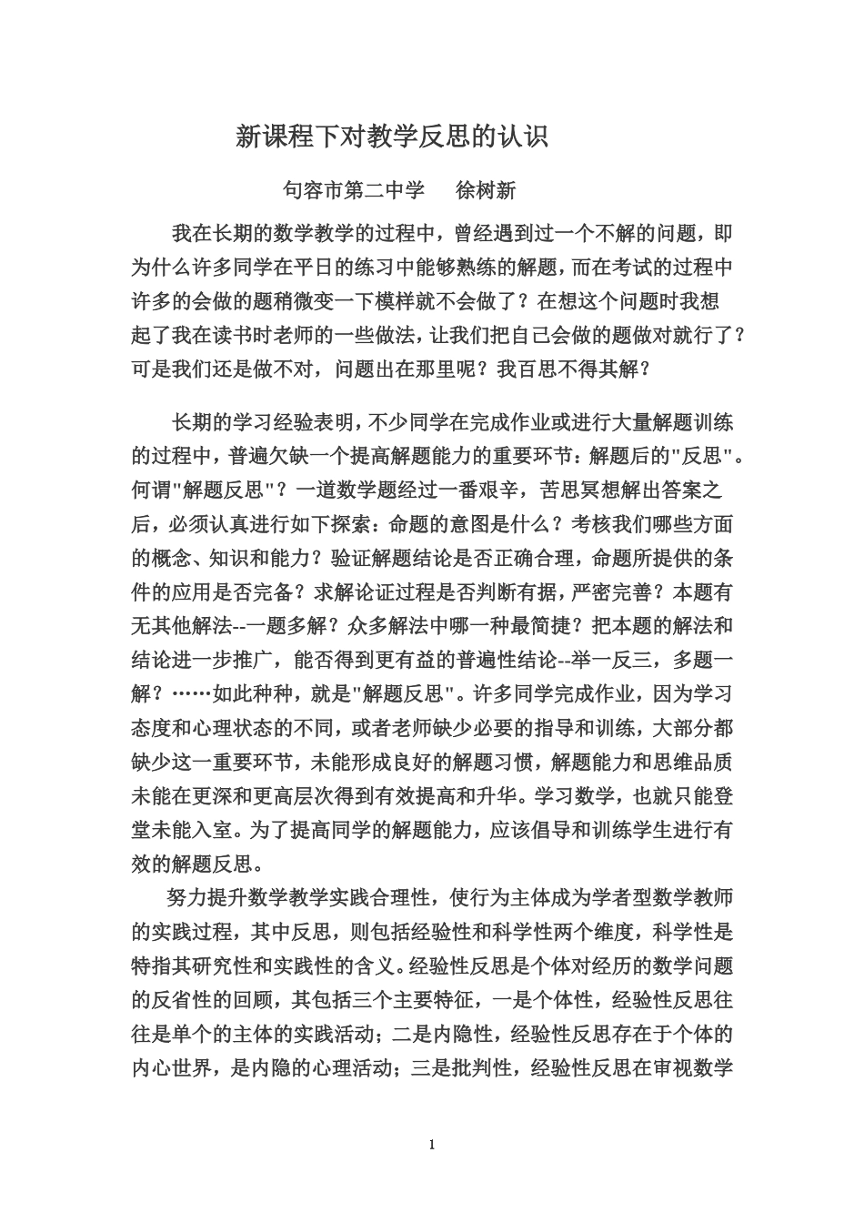 新课程下对教学反思的认识_第1页