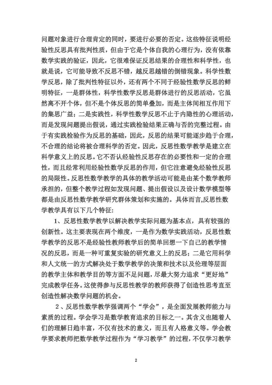 新课程下对教学反思的认识_第2页