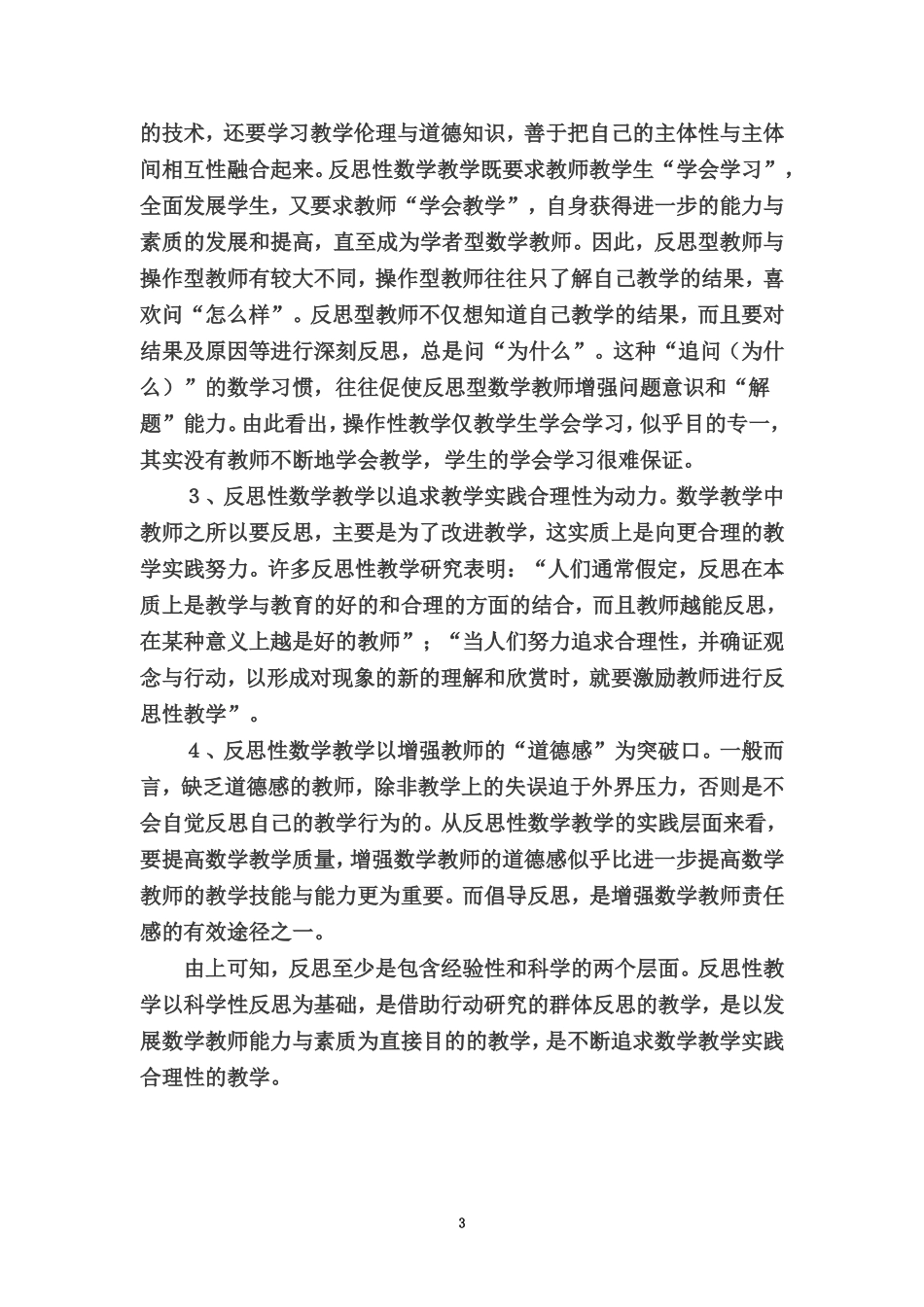 新课程下对教学反思的认识_第3页