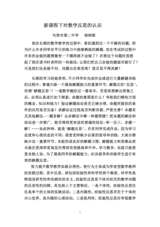 新课程下对教学反思的认识