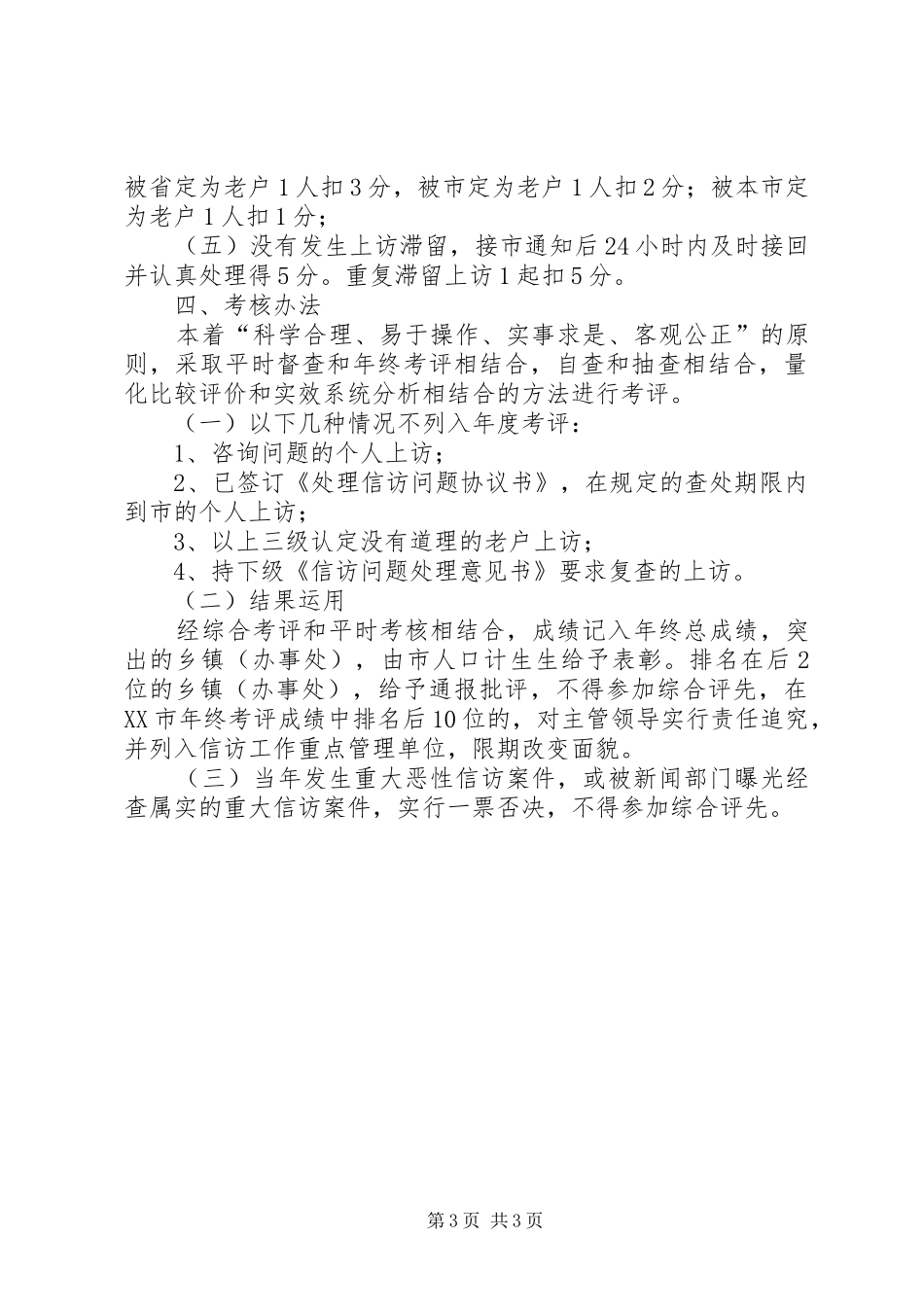 人口和计划生育信访工作目标管理考核办法_第3页