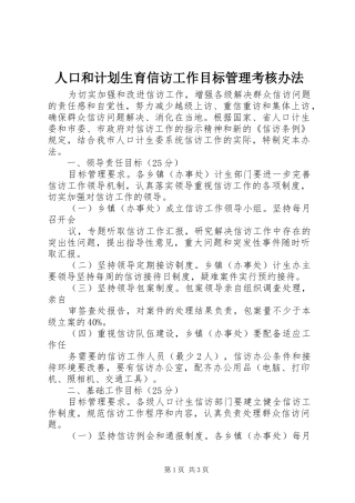 人口和计划生育信访工作目标管理考核办法