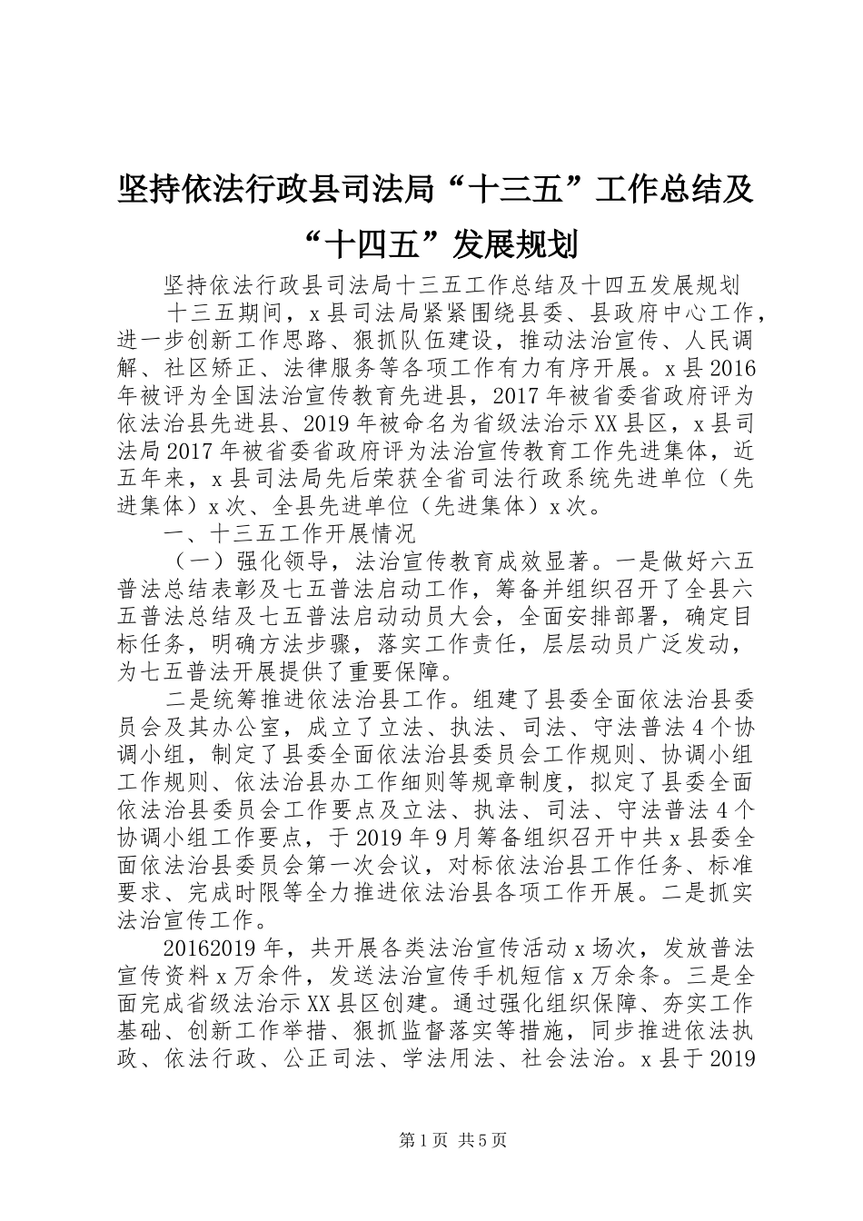 坚持依法行政县司法局“十三五”工作总结及“十四五”发展规划_第1页