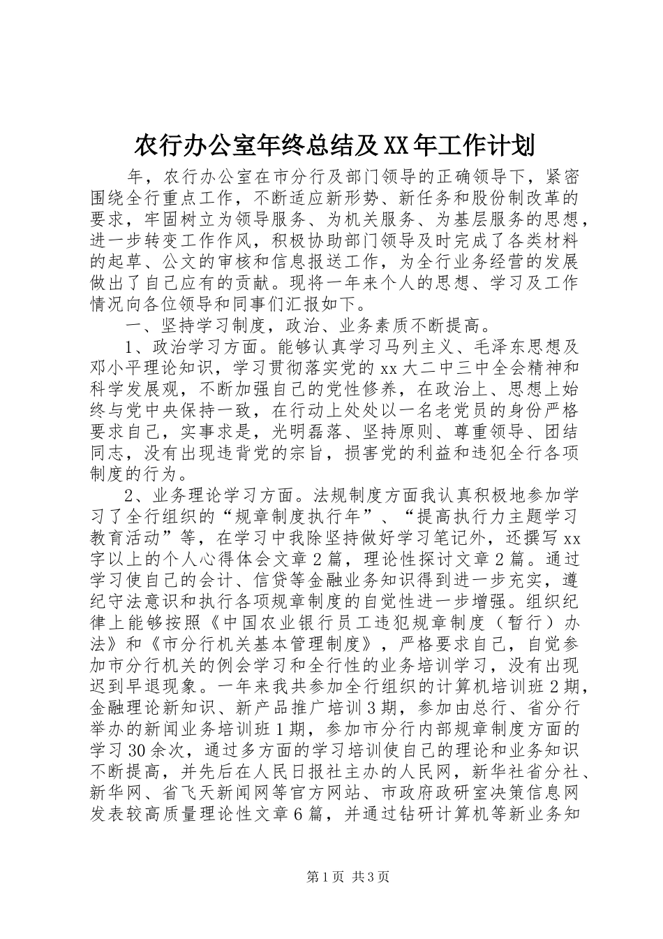 农行办公室年终总结及XX年工作计划_第1页