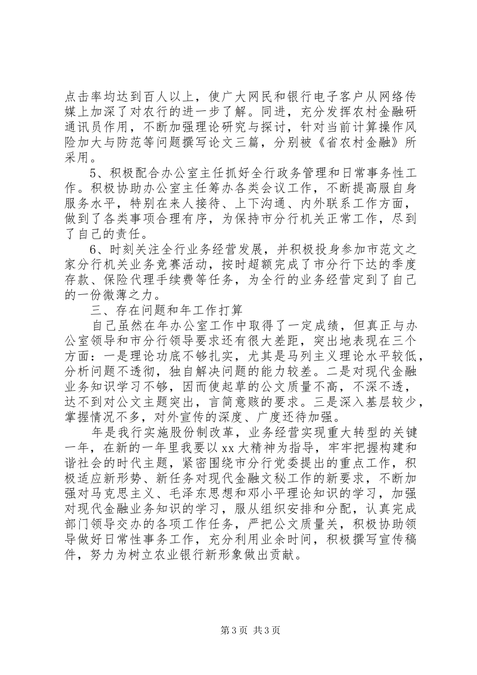 农行办公室年终总结及XX年工作计划_第3页