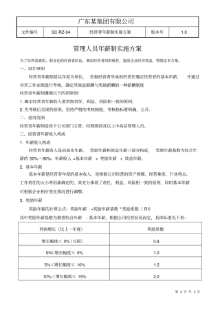 中层管理人员年薪制实施方案