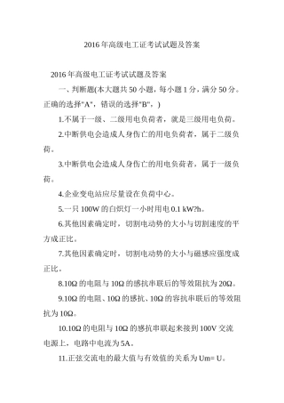 2016年高级电工证考试试题及答案