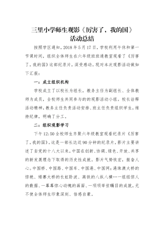 三里小学《厉害了,我的国》活动总结