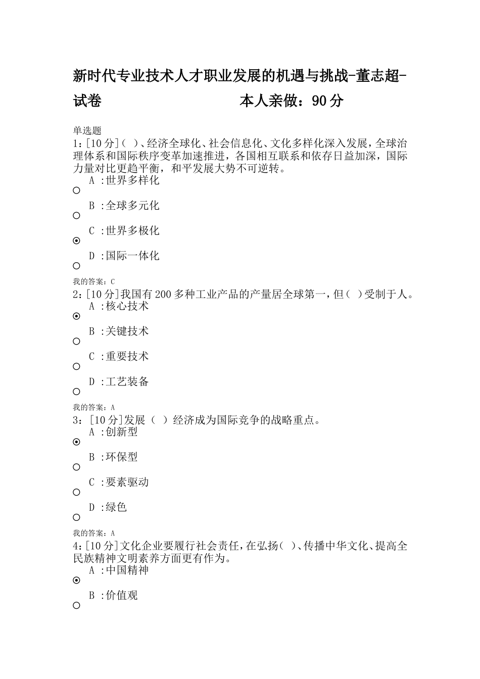 专技天下2018新时代专业技术人才职业发展的机遇与挑战-董志超-试卷 答案_第1页
