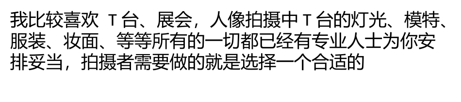 专业摄影师超强11招 深度解密T台拍摄技巧_第1页