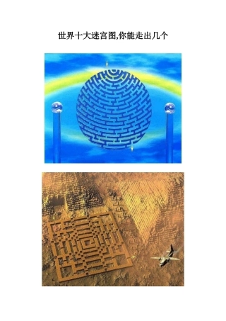 世界十大迷宫图