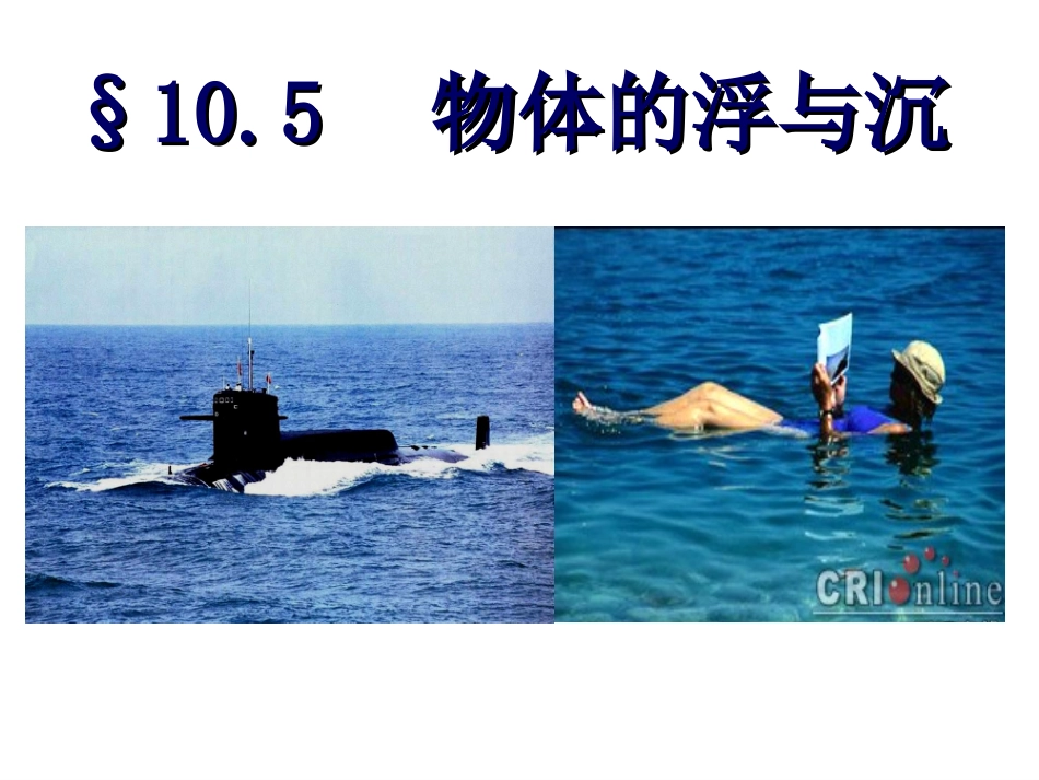 第五节物体的浮与沉_第1页